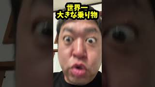 知る人ぞ知る世界で1番大きな乗り物発表！！！【衝撃】