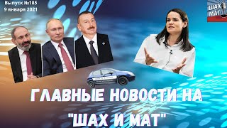 Выпуск №185 Главные новости на \