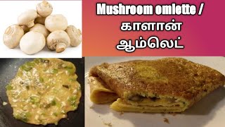 Mushroom egg omelette / சுவையான காளான் \u0026 முட்டை ஆம்லேட்