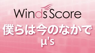 WSJ-16-002 僕らは今のなかで/μ's（吹奏楽J-POP）