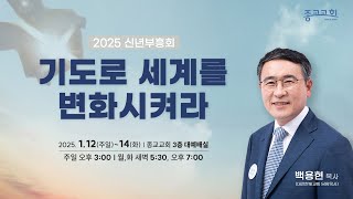 2025 신년부흥회 1 - 종교교회 (2025.1.12)