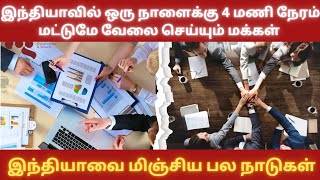 குறைவான நேரம் வேலை செய்யும் மக்கள் உள்ள நாடுகள் || Top 10 வரிசையில் இந்தியா