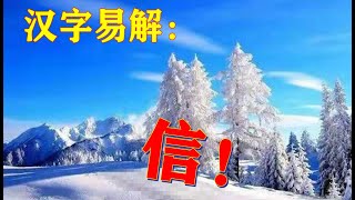 汉字易解：信！