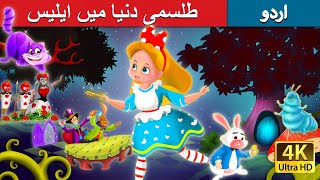 طلسمی دنیا میں ایلیس | Alice in the Wonderland in Urdu | Urdu Story | Urdu Fairy Tales