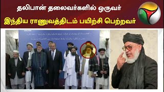 தலிபான் தலைவர்களில் ஒருவர் இந்திய ராணுவத்திடம் பயிற்சி பெற்றவர் | Army | Taliban