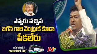 Minister Seediri Appalaraju Speech at YSRCP Public Meeting @ Narasaraopeta l NTV