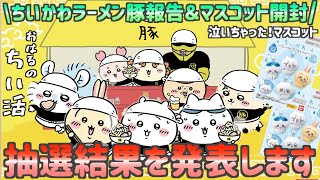 【ちいかわ】ちいかわラーメン豚抽選結果発表\u0026泣いちゃったマスコット開封！【ちいかわグッズ】【おはるのちい活】【chiikawa】【グッズ開封】