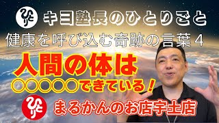 【斎藤一人】キヨ塾長のひとりごと（健康を呼び込む奇跡の言葉4）