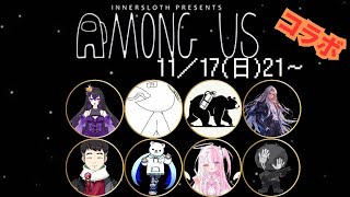 【#amongus 】 アモアスコラボ！！！ 【#新人Vtuber #among_us #アモングアス #人狼  】