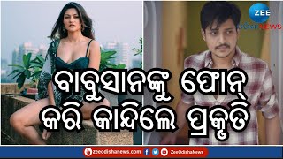 Babushan-Prakruti Mishra Viral Audio; ବାବୁସାନଙ୍କୁ ଫୋନ୍ କରି କାନ୍ଦିଲେ ପ୍ରକୃତି ମିଶ୍ର । ଭାଇରାଲ ହେଲା ଅଡିଓ