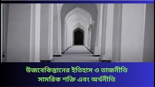 #উজবেকিস্তানের ইতিহাস ও তাজনীতি সামরিক শক্তি এবং অর্থনীতি #news #biral #biralvideo #amizing #info