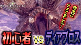 【MHW】ディアブロスをナメてたらとんでもない目にあった男の物語。【モンハンワールド】