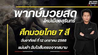 🔴ฟังมวยหูสด ฟังมวยหูฟรี I ศึกมวยไทย7สี ประจำวันอาทิตย์ ที่ 12 มกราคม 2568 #มวยสด #มวยหู #ฟังมวยหู