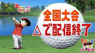 【NewみんGOL】第14回 全国大会決勝 △で配信終了