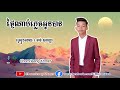 ថ្ងៃណាបំភ្លេចអូនបាន ច្រៀងដោយ ចាន់ សុបញ្ញា ~ tngai na bomplech oun ban by panha