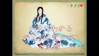 【サライ日本史人物伝】一分でわかる、のえ（伊賀の方）の生涯