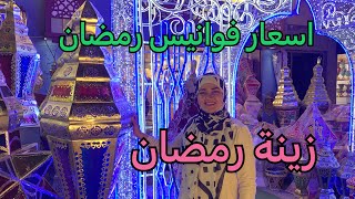 اسعار زينة رمضان في مصر واجواء رمضان/ عراقيه في مصر 🇪🇬🇮🇶