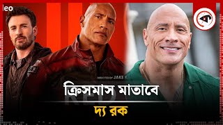 ক্রিসমাস মাতাবে দ্য রক | Dwayne Johnson | Kalbela