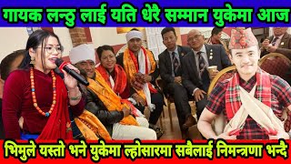 Chij Gurung Bhimu || गायक लन्ठु लाई यति धेरै सम्मान युकेमा आज भिमुले यस्तो भने युकेमा bhimu chij