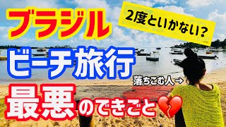 【チャンネル史上最大の悲劇】ブラジルのビーチでとんでもないことが起こりました…【清貧ブラジル生活】vlog