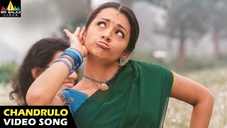 Nuvvostanante Nenoddantana Songs | Chandrulo Unde Video Song | Siddharth, Trisha | Sri Balaji Video
