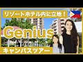 【最新版・フィリピン留学】「Genius English／ジーニアスイングリッシュ」キャンパスツアー｜セブ島