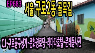 EP683 구로2동 골목길(CJ-구로공구상가-문화경로당) Seoul, Guro 2-dong Alley