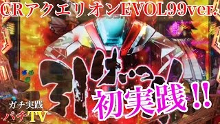 CRアクエリオンEVOL 99ver. ジャン拳や最強リーチなど!!