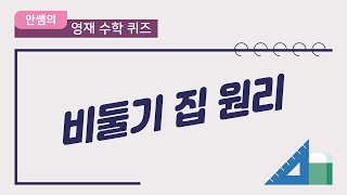 안쌤의 영재수학 퀴즈 | 독서평설12월호 | 비둘기 집 원리 | 안쌤 영재교육연구소