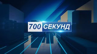 Новини 700 секунд (09 06 23)