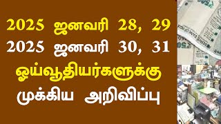 2025 ஜனவரி 28, 29, 30, 31 ஓய்வூதியர்களுக்கு முக்கிய அறிவிப்பு