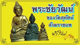 พระชัยวัฒน์วัดสุทัศน์ สังฆราชแพ รุ่นพรหมมุนี พ.ศ.2460 [ ฟ้าใหม่อมูเลท Ep.17 ]