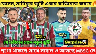 🚨জেসন, সাদিকুর জুটি এবার বাজিমাত করবে MBSG কে🔥হুগো থাকছে,সাথে সাহালও আসছে😱 Mohunbagan news|MBSG|ISL