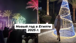 ЕГИПЕТ НОВЫЙ ГОД 2025 г.🥂🍾🌴! #новыйгод #вреки #египет #зима #лайки #подпишись #праздник #вреки