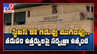 SC refuses to interfere in High Court order on three capitals for AP - TV9