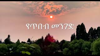 የጥበብ መንገድ  Up to 4K