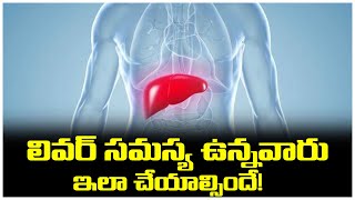 లివర్ సమస్యలు ఉన్నవారు ఇలా చెయ్యాల్సిందే!! || Home Remedies For Liver Health || Gold Star Health