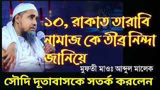 ১০, রাকাত তারাবির নামাজ নিয়ে তীব্র নিন্দা জানালেন, সৌদি দূতাবাস কে সতর্ক করলেন// Mufti Abdul Malek