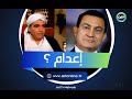 موقف مرعب مع الرئيس مبارك.. محمود الجندي: أنا قولت دي إعدام