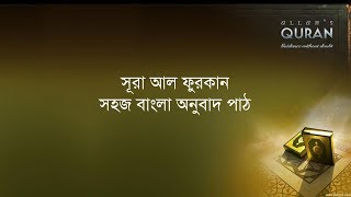 ০২৫ সূরা আল ফুরকান- সহজ বাংলা অনুবাদ পাঠ, Sura Furqan- Only Bangla Translation