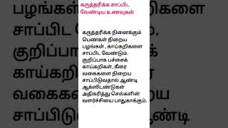 கருத்தரிக்க நினைக்கும் பெண்கள் எந்த உணவுகளை சாப்பிட வேண்டும்?