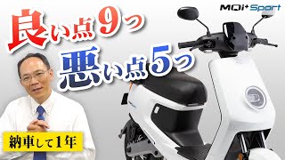 電動バイクM+ / MQi+ Sportの良いところ・悪いところを正直にレビュー！納車後１年乗ってみて社長が感じたこととは？