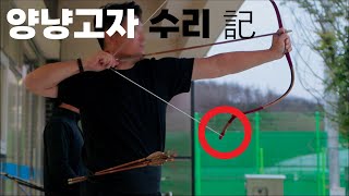 각궁 양냥고자 수리 해보기./각궁/울진 칠보정/활쏘기/국궁/궁도/korean traditional archery/gakgoong/korean archer/