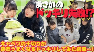 【ドッキリ失敗！？】ママにキャベツの千切りが急に上手くなるドッキリのはずが...