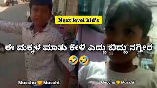 School kids scolding very badly 🤣| ಇಂದಿನ ಮಕ್ಕಳೇ ಮುಂದಿನ ಪ್ರಜೆಗಳು 😂 | Karnataka | Maccha Macchi