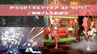 やろうぜ！ギルティギア ストライヴ！ ご新規さん大歓迎SP