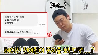 SUB) 헤어진 전 여친한테 보고싶다고 문자가 온다면....? (feat.딸딸기) 반응 킹받네ㅋㅋ