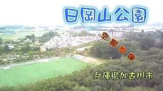 日岡山公園（加古川市）空撮映像