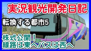 【A列車で行こう はじまる観光計画】★実況観光開発日記★転換する都市＃05★株式公開、線路は東へ★新駅の名称は？★マップ～転換する都市～☆A列車で行こう☆Switch☆