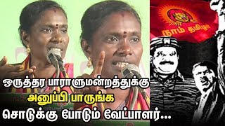 நாங்க சீறிப்பாயும்  மீனவ குலம்டா... சீமானின் வடசென்னை வேட்பாளர் காளியம்மாள் தெறிக்கவிட்ட பேச்சு